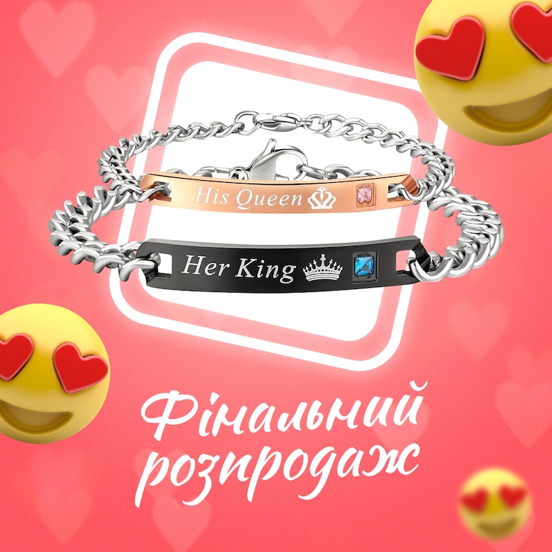 Парні браслети His Queen/Her King